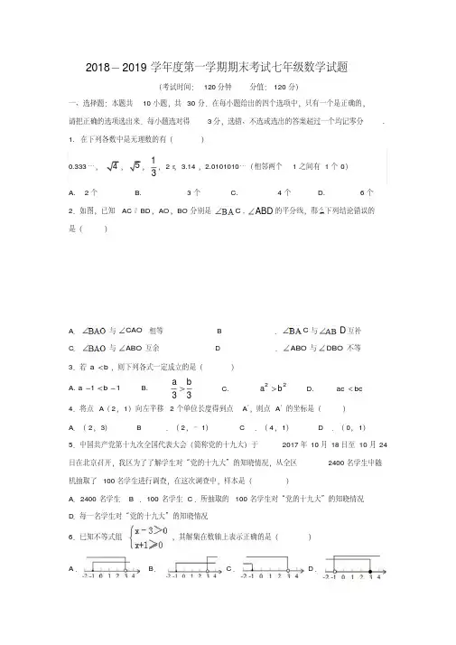 2018-2019学年度七年级上期末考试数学试题含答案鲁教版五四制