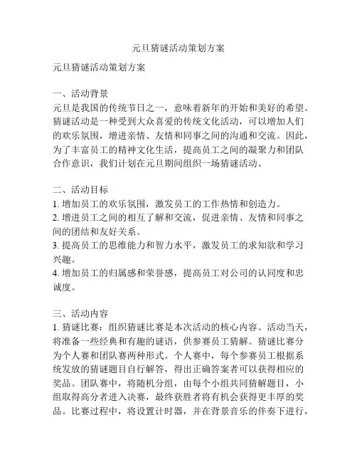 元旦猜谜活动策划方案