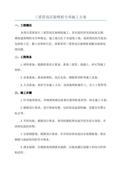 三重管高压旋喷桩专项施工方案