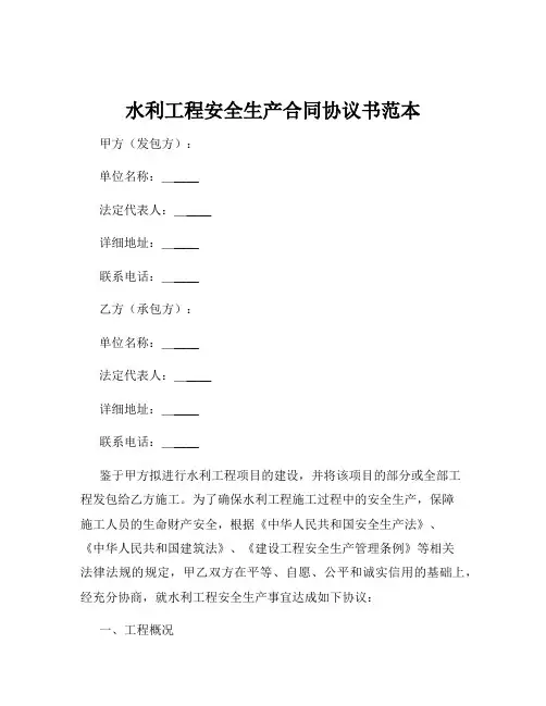 水利工程安全生产合同协议书范本