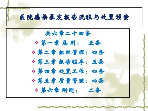 医院感染暴发报告流程与处置预案 ppt课件