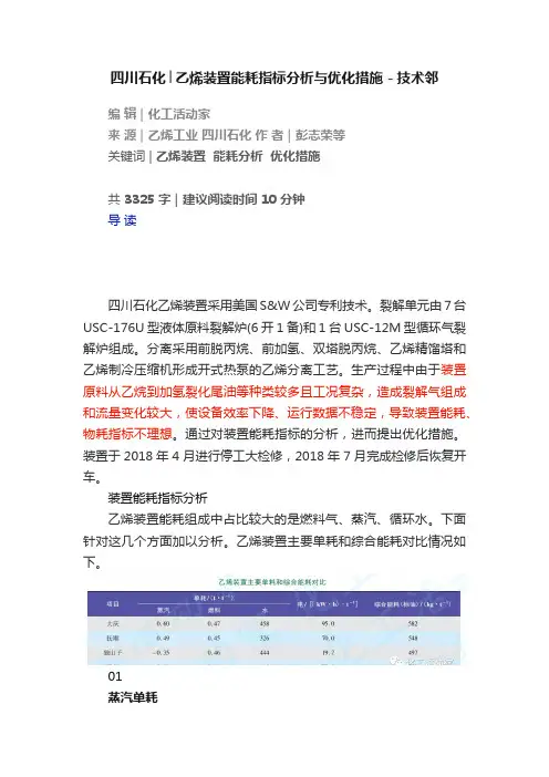 四川石化│乙烯装置能耗指标分析与优化措施－技术邻