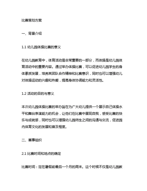 幼儿园体操比赛策划方案 幼儿园体操
