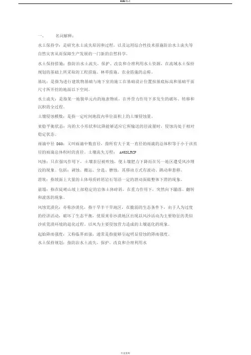 水土保持学复习资料