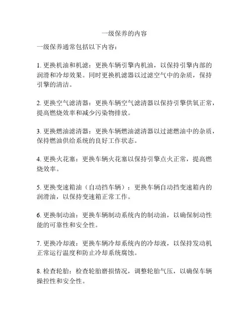 一级保养的内容