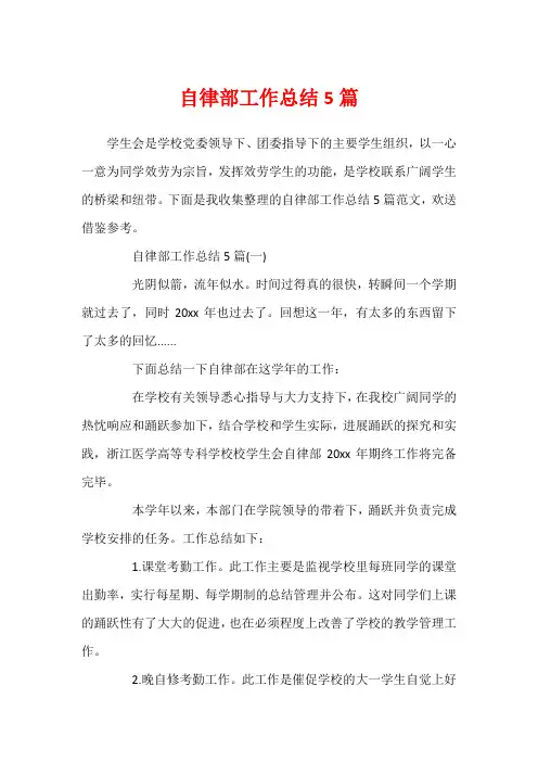 自律部工作总结5篇
