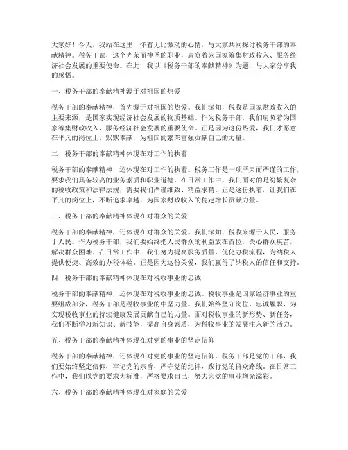 税务机关奉献演讲稿范文