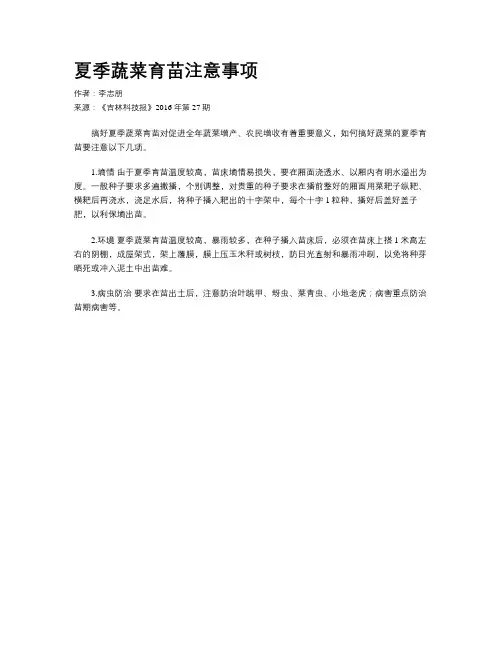 夏季蔬菜育苗注意事项