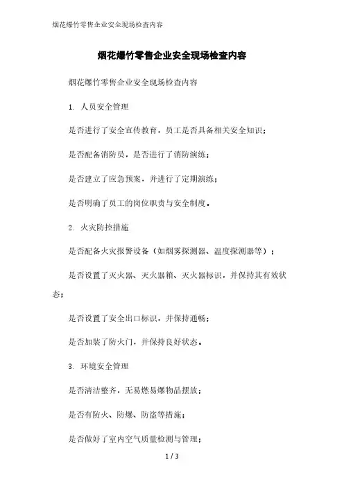 烟花爆竹零售企业安全现场检查内容精简版范文