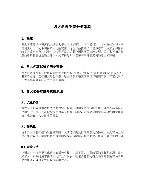 四大名著邮票升值案例