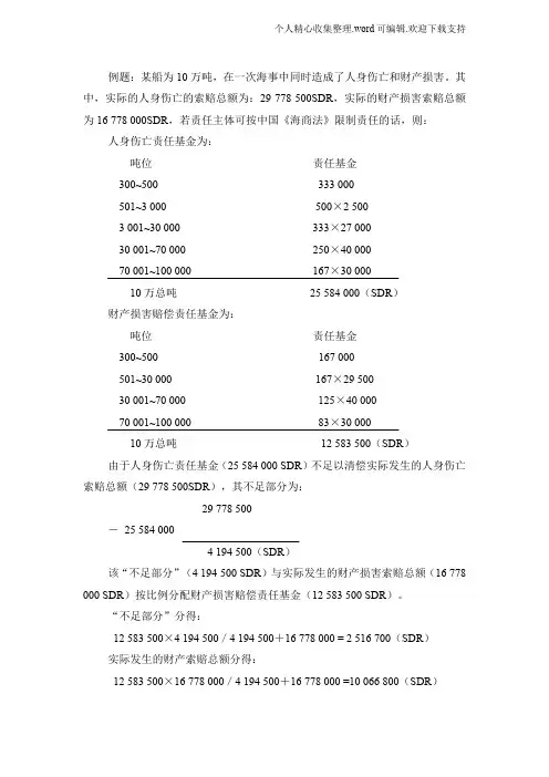 海事赔偿责任限制计算