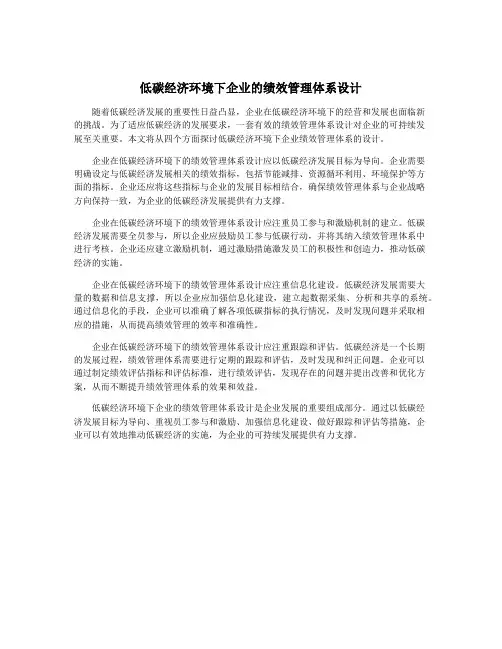 低碳经济环境下企业的绩效管理体系设计