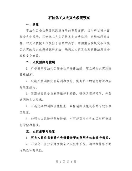 石油化工火灾灭火救援预案