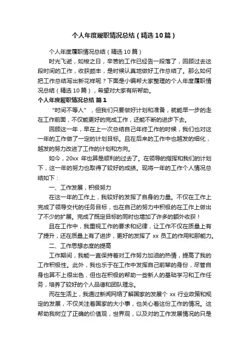 个人年度履职情况总结（精选10篇）