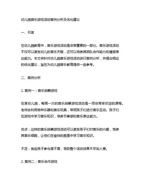 幼儿园音乐游戏活动案例分析及优化建议