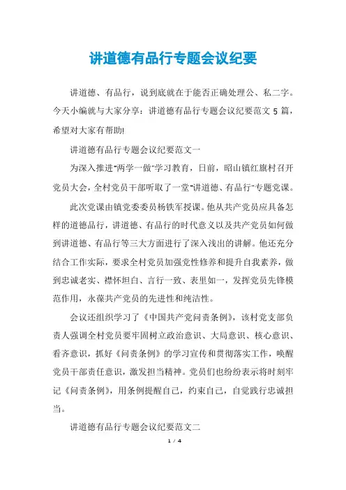 讲道德有品行专题会议纪要