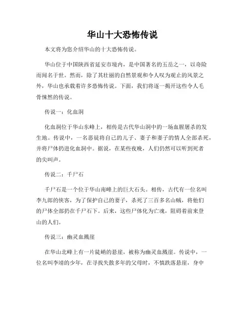 华山十大恐怖传说
