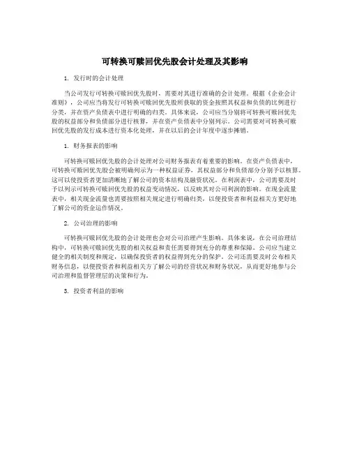 可转换可赎回优先股会计处理及其影响