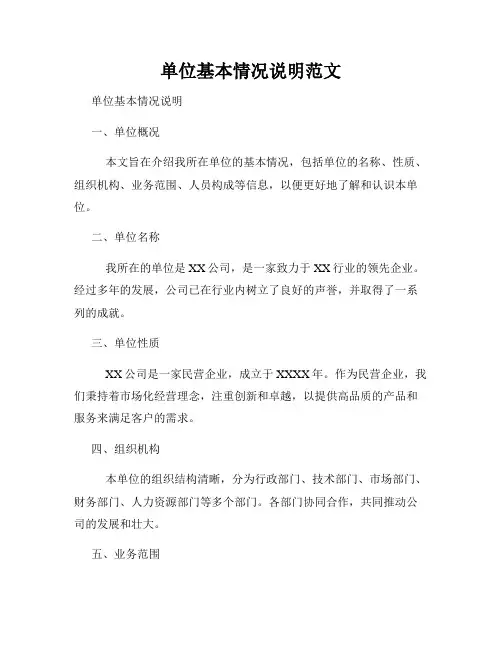 单位基本情况说明范文