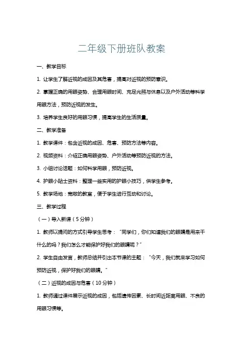 二年级下册班队教案