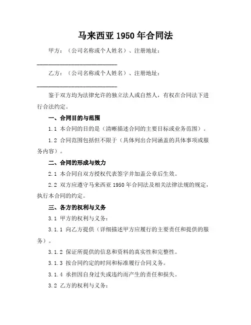 马来西亚1950年合同法