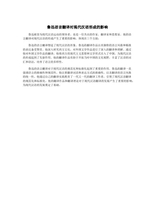 鲁迅语言翻译对现代汉语形成的影响