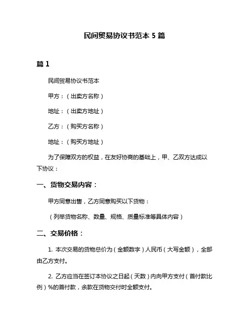 民间贸易协议书范本5篇