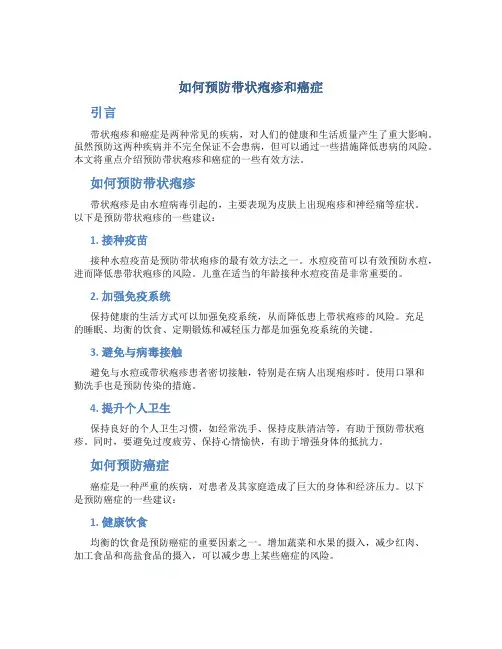 如何预防带状疱疹和癌症
