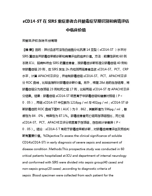 sCD14-ST在SIRS重症患者合并脓毒症早期识别和病情评估中临床价值