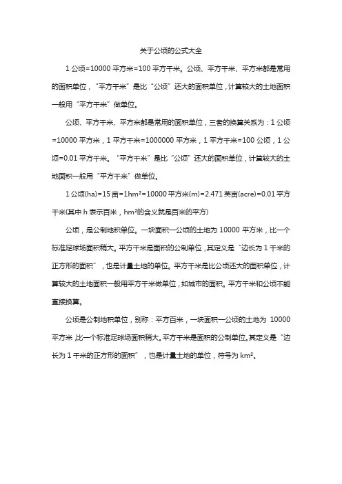 关于公顷的公式大全
