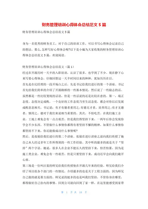财务管理培训心得体会总结范文5篇