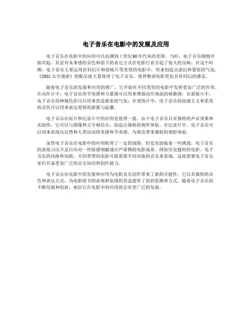 电子音乐在电影中的发展及应用