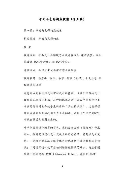 平面与色彩构成教案(含五篇)