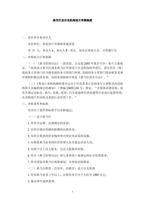 典当行及分支机构设立审核制度