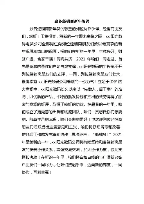 致各经销商新年贺词
