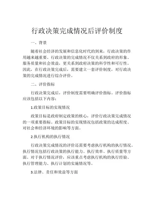 行政决策完成情况后评价制度