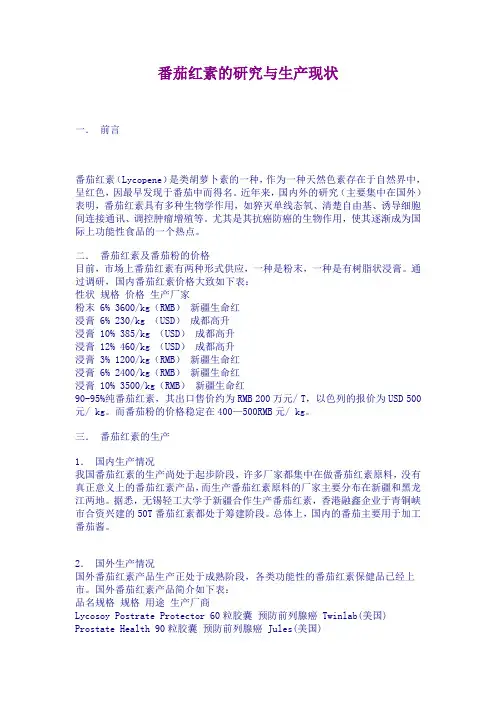 番茄红素的研究与生产现状