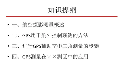 63摄影测量与遥感中的应用课件