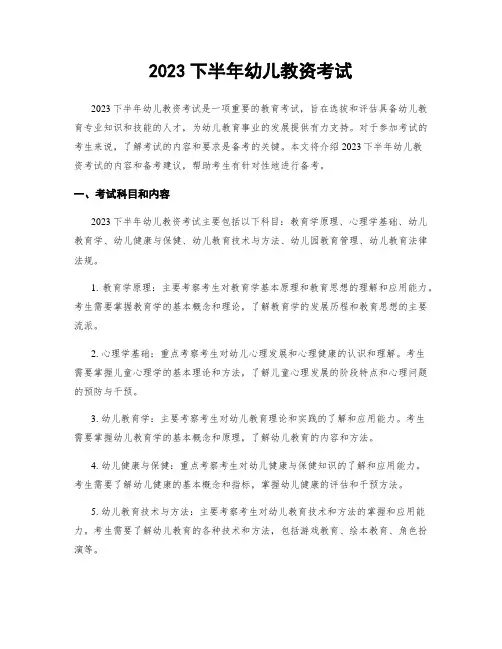2023下半年幼儿教资考试