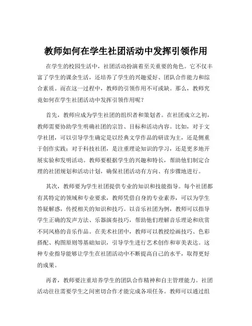 教师如何在学生社团活动中发挥引领作用