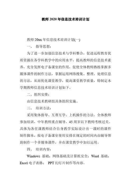 教师2020年信息技术培训计划