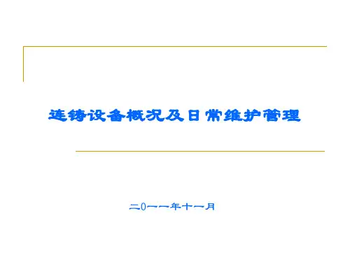 连铸设备课件