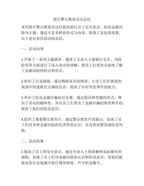 银行警示教育活动总结