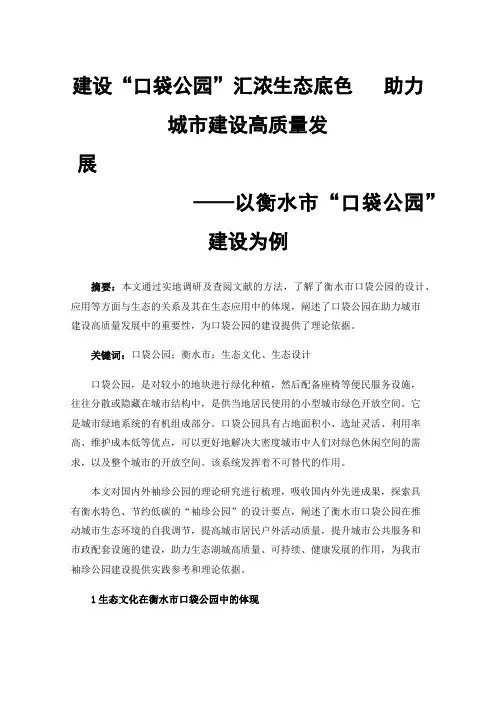 建设“口袋公园”汇浓生态底色助力城市建设高质量发展——以衡水市“口袋公园”建设为例