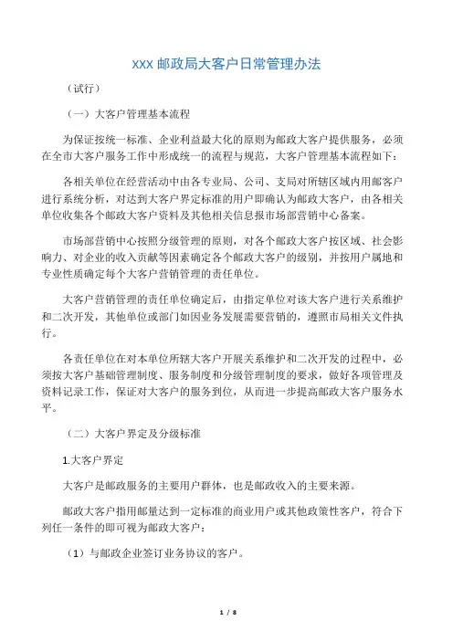 XXX邮政局大客户日常管理办法
