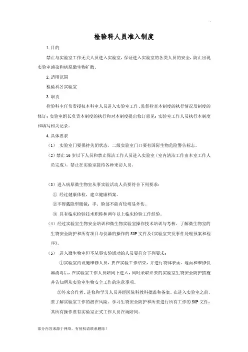 检验科人员准入制度