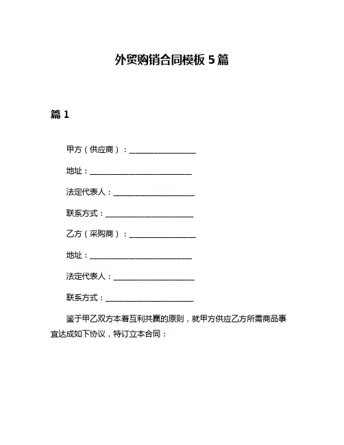 外贸购销合同模板5篇
