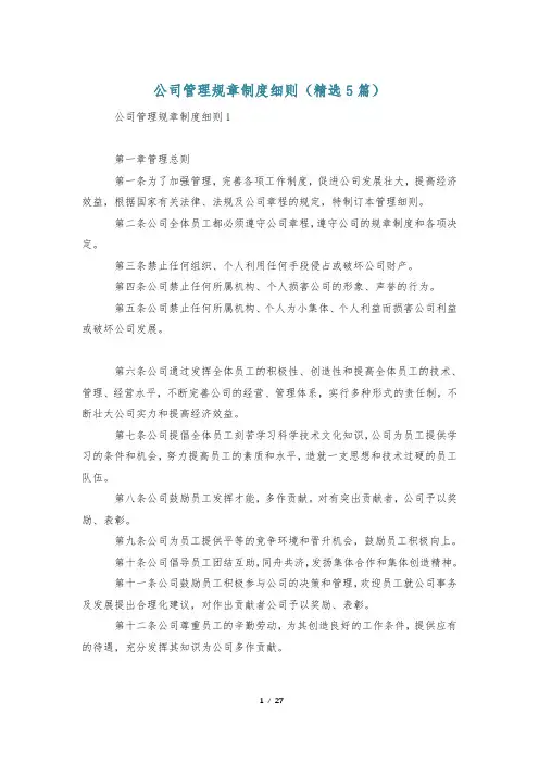 公司管理规章制度细则(精选5篇)