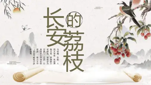 《长安的荔枝》书籍介绍PPT