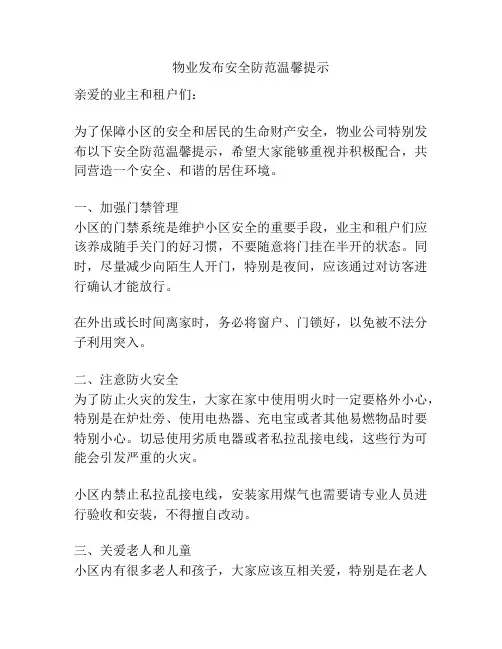 物业发布安全防范温馨提示